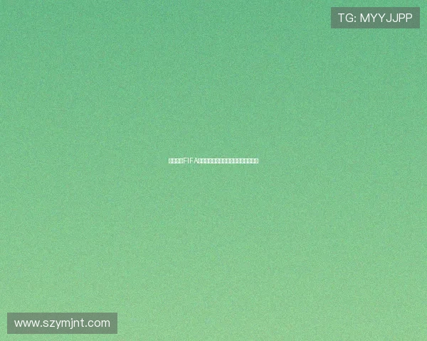 组织起诉FIFA要求赔偿球员转会规定导致的收入损失 组织起诉FIFA要求赔偿球员转会规定导致的收入损失