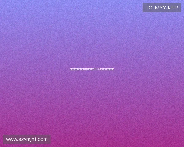 赵心童稳住心态克服压力成功夺得2025年斯诺克世锦赛冠军